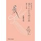 マリヴォー『偽りの打ち明け話』翻訳と試論 [単行本]