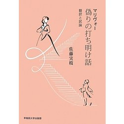 マリヴォー『偽りの打ち明け話』翻訳と試論 [単行本]