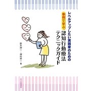 レベルアップしたい実践家のための事例で学ぶ認知行動療法テクニックガイド [単行本]