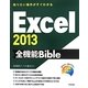 知りたい操作がすぐわかるExcel2013全機能Bible [単行本]