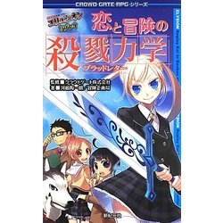 エリュシオンリプレイ 恋と冒険の殺戮力学(ブラッドレター)(CROWD GATE RPGシリーズ) [単行本]