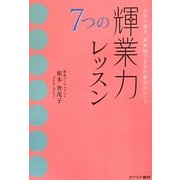 7つの輝業力レッスン―女性が輝き、夢実現できる仕事術のヒント [単行本]