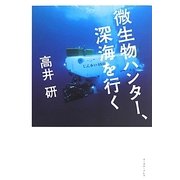 微生物ハンター、深海を行く [単行本]