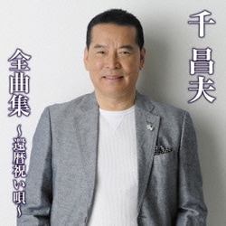 千昌夫／千昌夫 全曲集 ～還暦祝い唄～