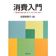 消費入門―消費者の心理と行動、そして、文化・社会・経済 [単行本]