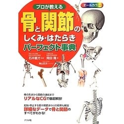 プロが教える骨と関節のしくみ・はたらきパーフェクト事典 [単行本]
