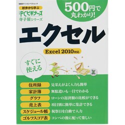 500円で丸わかり!エクセル－Excel2010対応（日経BPパソコンベストムック 初歩から学ぶ日経PCビギナーズ寺子屋シリ） [ムックその他]