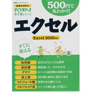 500円で丸わかり!エクセル－Excel2010対応（日経BPパソコンベストムック 初歩から学ぶ日経PCビギナーズ寺子屋シリ） [ムックその他]