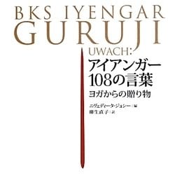アイアンガー108の言葉―ヨガからの贈り物 [単行本]