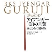 アイアンガー108の言葉―ヨガからの贈り物 [単行本]