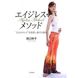 エイジレス・メソッド―"大人のキレイ"を更新し続ける秘訣 [単行本]
