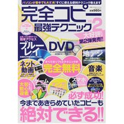 完全コピー最強テクニック Vol.2（マイウェイムック 〈神様ヘルプPCシリーズ〉 17） [ムックその他]