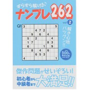 すらすら解けるナンプレ262 vol.2（Odein Mook） [ムックその他]