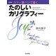 カラー筆ペンで書くたのしいカリグラフィー 新装版 [単行本]