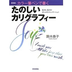 カラー筆ペンで書くたのしいカリグラフィー 新装版 [単行本]