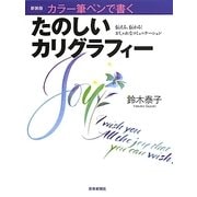 カラー筆ペンで書くたのしいカリグラフィー 新装版 [単行本]
