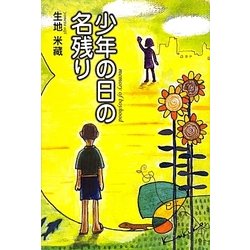 少年の日の名残り [単行本]