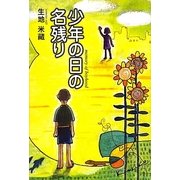 少年の日の名残り [単行本]