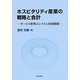ホスピタリティ産業の戦略と会計―サービス管理のシステム情報戦略 [単行本]