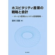 ホスピタリティ産業の戦略と会計―サービス管理のシステム情報戦略 [単行本]