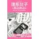 理系女子あるある－愛すべき!?リケジョの生態公開 [単行本]