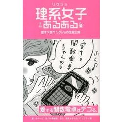 理系女子あるある－愛すべき!?リケジョの生態公開 [単行本]