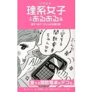 理系女子あるある－愛すべき!?リケジョの生態公開 [単行本]