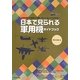 日本で見られる軍用機ガイドブック―自衛隊機と米軍機120機を、覚える・見分ける決定版! [単行本]