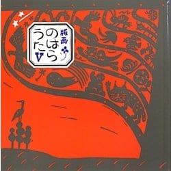 版画のはらうた〈5〉 [絵本]