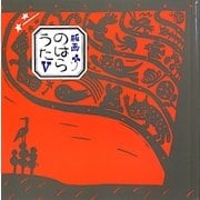 版画のはらうた〈5〉 [絵本]