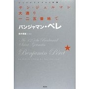 サン=ジェルマン大通り一二五番地で(シュルレアリスムの本棚) [単行本]