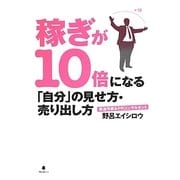 稼ぎが10倍になる「自分」の見せ方・売り出し方 [単行本]