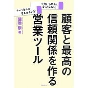 顧客と最高の信頼関係を作る営業ツール―少予算、訪問なし、売り込みなし!リピート率2倍、客単価6.6倍! [単行本]