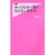 みっともない男にならない生き方(フォレスト2545新書) [新書]