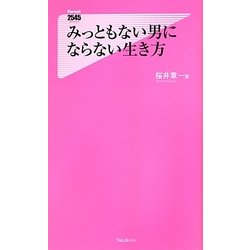 みっともない男にならない生き方(フォレスト2545新書) [新書]