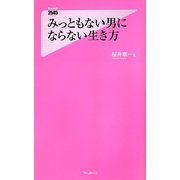 みっともない男にならない生き方(フォレスト2545新書) [新書]