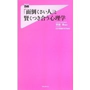 「面倒くさい人」と賢くつき合う心理学(フォレスト2545新書) [新書]