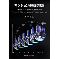 マンションの動的管理―既存マンションの長寿命化と再生への指針 [単行本]