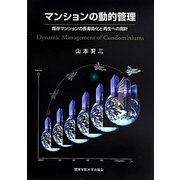 マンションの動的管理―既存マンションの長寿命化と再生への指針 [単行本]
