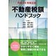 不動産税額ハンドブック〈平成25年改正版〉 [単行本]