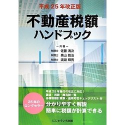 不動産税額ハンドブック〈平成25年改正版〉 [単行本]