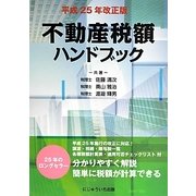 不動産税額ハンドブック〈平成25年改正版〉 [単行本]