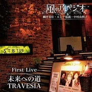 風のアルペジオ First Live 未来への道~TRAVESIA