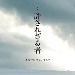 岩代太郎／映画 許されざる者 オリジナル・サウンドトラック