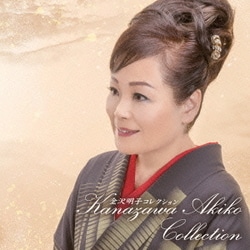 金沢明子／金沢明子コレクション