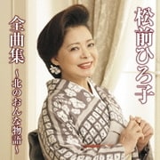 松前ひろ子 全曲集 ～北のおんな物語～