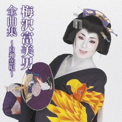 梅沢富美男／梅沢富美男全曲集～白神恋唄～