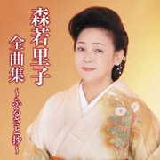 森若里子全曲集～ふるさと抄～