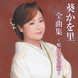 葵かを里／葵かを里全曲集～鴨川なみだ雨～