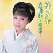 梓夕子全曲集～春待坂～